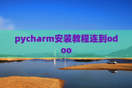 pycharm安装教程连到odoo pycharm安装教程连到odoo